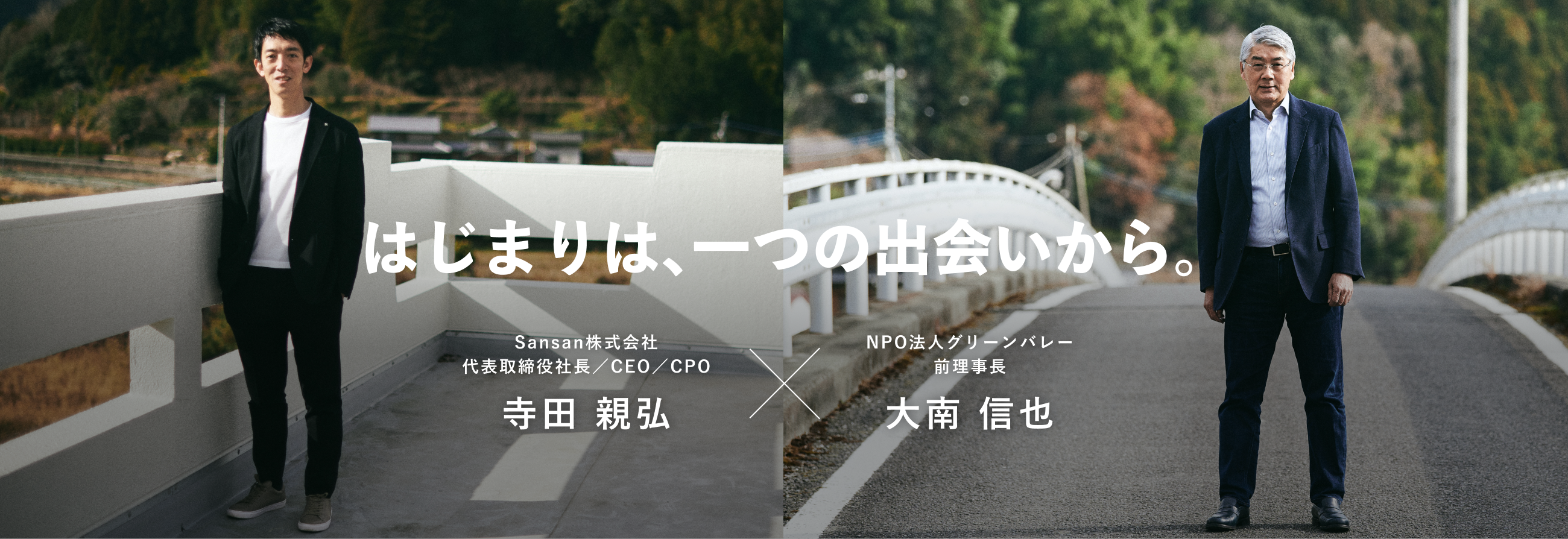 はじまりは、一つの出会いから Sansan株式会社 代表取締役／CEO／CPO 寺田親弘 × NPO法人グリーンバレー 前理事長 大南信也