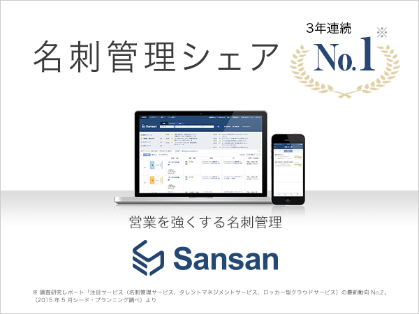 20150424 1 - Sansan、法人向け名刺管理サービス3年連続シェアNo.1を獲得～導入企業3,000社突破、業界シェア76％に拡大～