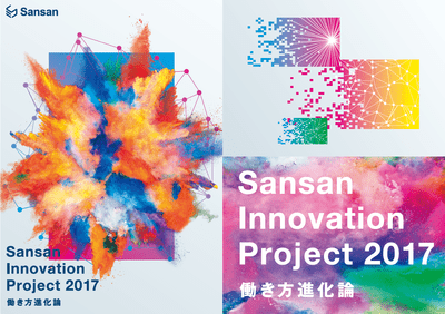 Sansan Innovation Project 2017