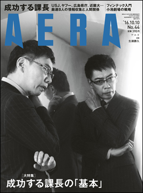 18470 - 朝日新聞出版「AERA（2016年10月10日号）」にて、エンタープライズ営業部シニアマネジャーの芳賀諭史が紹介されました。