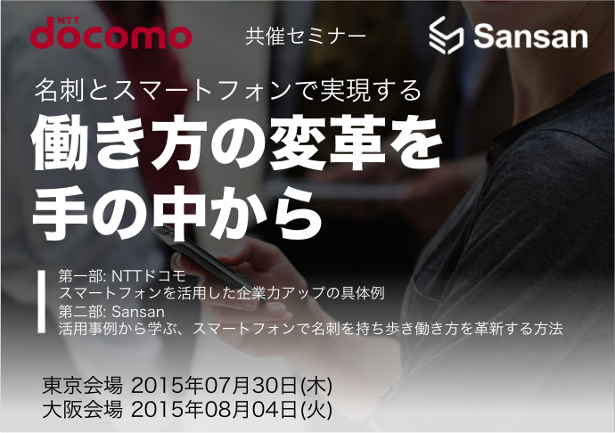 20150727145638 - NTTドコモ ✕ Sansan 共催セミナー 名刺とスマートフォンで実現する「働き方の変革を手の中から」