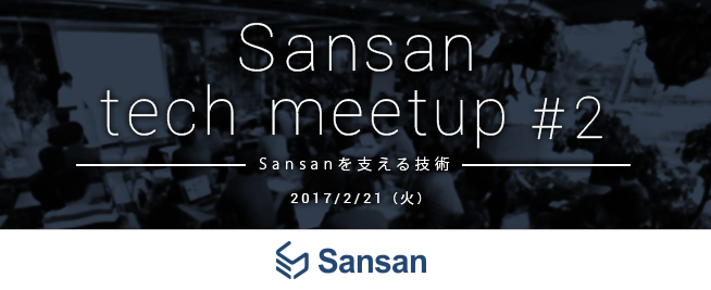 20170327112732 - 「Sansan tech meetup #2 Sansanを支える技術編」を開催しました