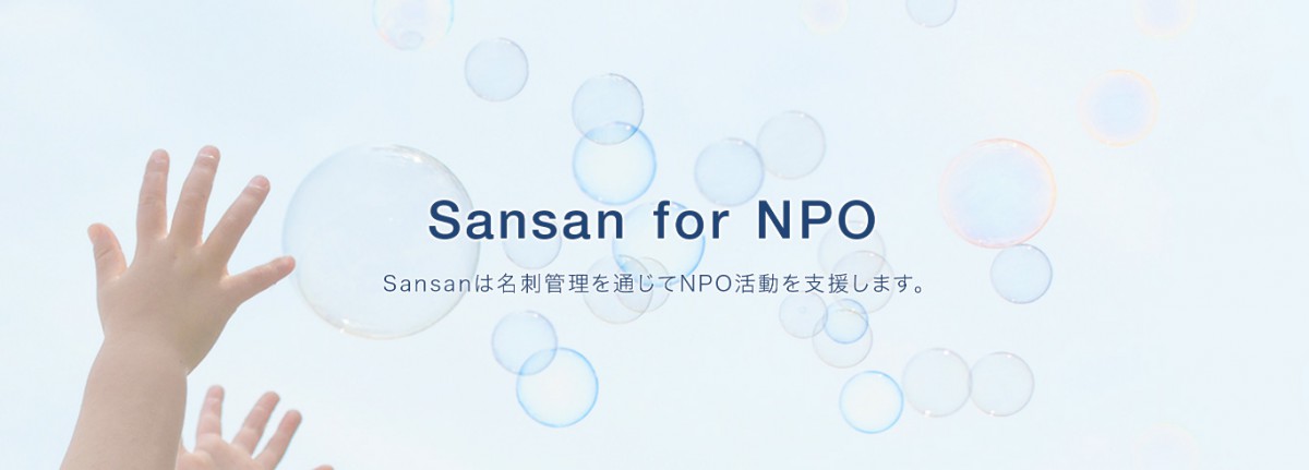 sansan npo - クラウド名刺管理『Sansan』、 NPOの活動を支援する取り組み「Sansan for NPO」を開始 〜NPO向け新プラン提供、名刺を通じて人脈を共有・活用へ〜