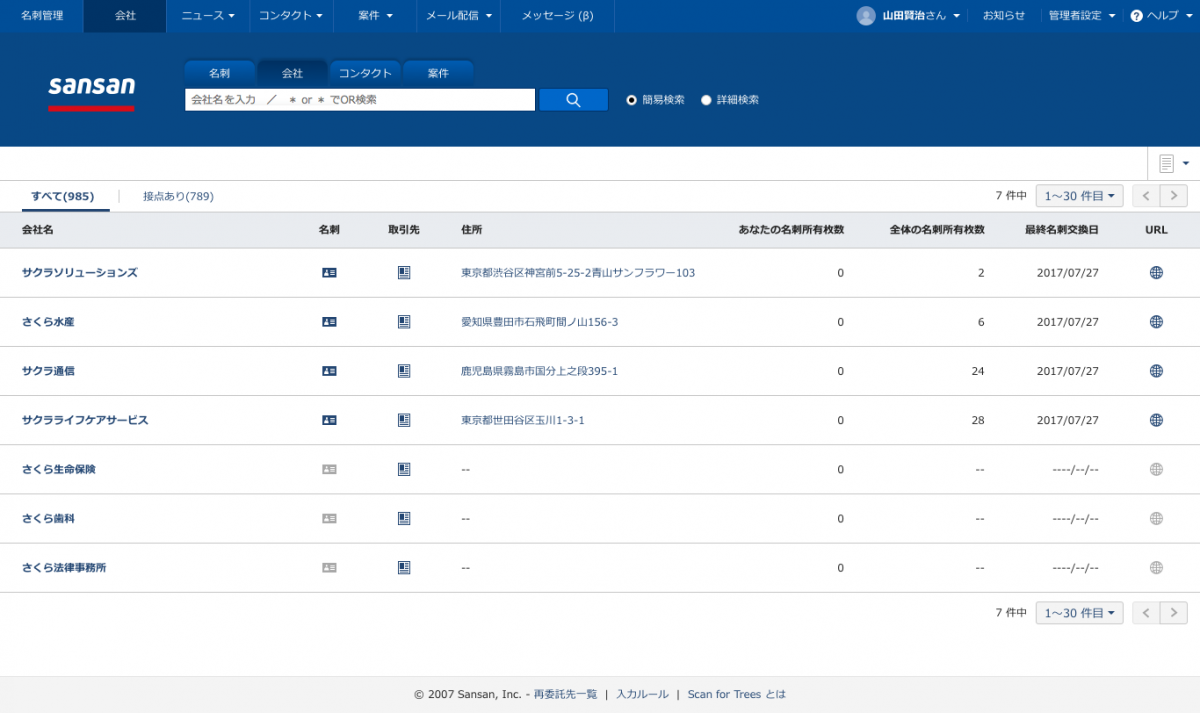 20171218175342 - クラウド名刺管理Sansan、帝国データバンクと連携した新機能 「取引先」画面と「会社」画面をリリース 〜日本最大級のデータベースを活用した新しいアプローチ方法で、営業のチャンスがさらに拡がる〜