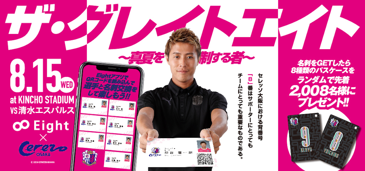 名刺アプリ Eight で サッカーjリーグ セレッソ大阪 8選手との名刺交換が可能に Sansan株式会社