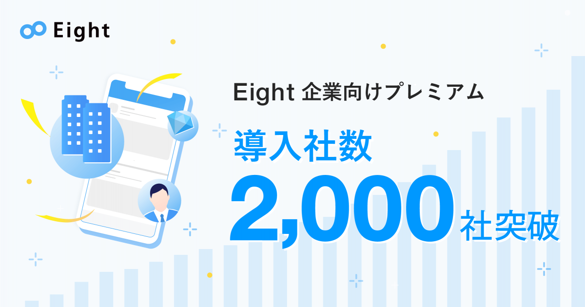 Eight 企業向けプレミアム、導入社数2000社を突破〜全国の中小 Eight 企業向けプレミアム、導入社数2000社を突破〜全国の中小