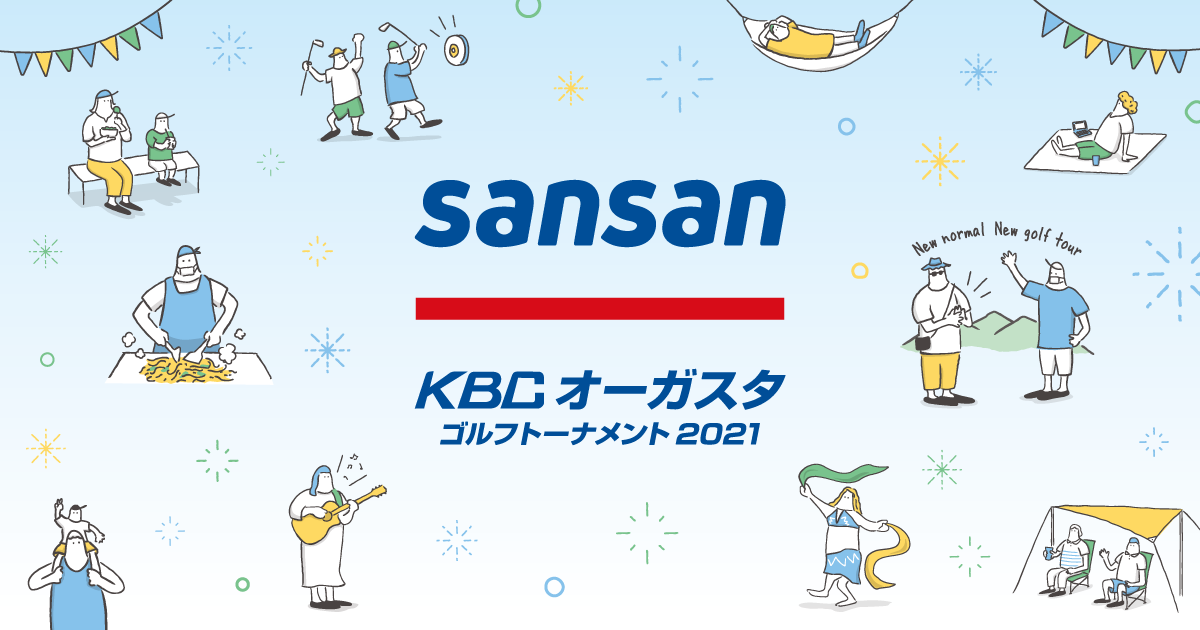 Sansan ＫＢＣオーガスタゴルフトーナメント２０２１」開催～オンライン名刺交換を通じて選手とのつながりを体験できる～ | Sansan株式会社