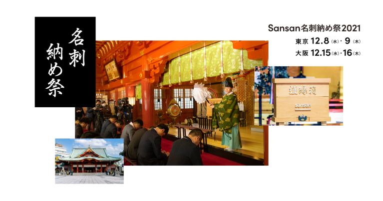 eb03218d311608eda2a19f12f8c82dad 767x403 - 「Sansan名刺納め祭2021」を東京・大阪の二都市で開催<br>〜大阪初開催！二年ぶりのオフラインイベントで、今年の出会いに感謝し、来年の良縁を祈願～