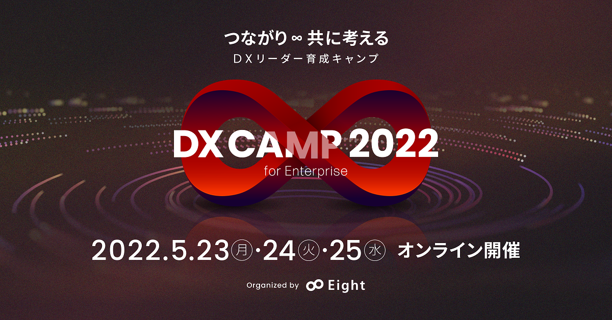 DXリーダー育成イベント「DX CAMP 2022 for Enterprise」を開催