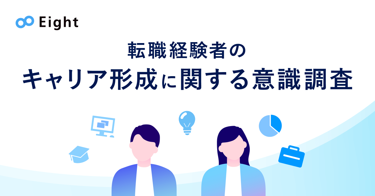Eight「転職経験者のキャリア形成に関する意識調査」～定期的に