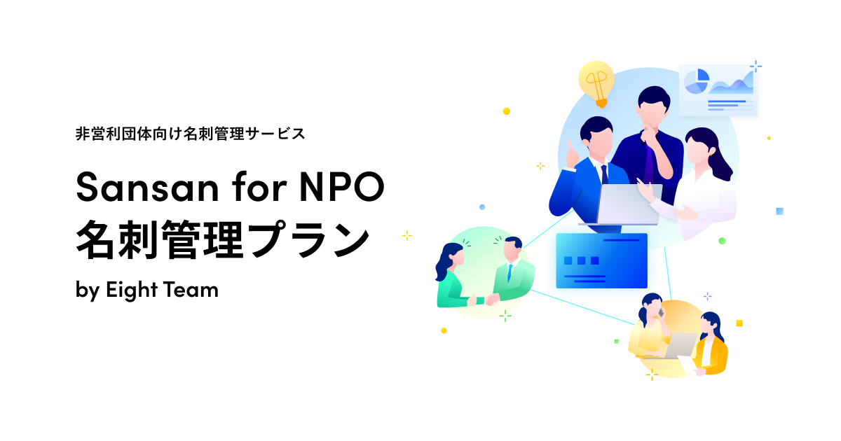 NPOを支援するSansanのサステナビリティ活動を刷新「Sansan for NPO