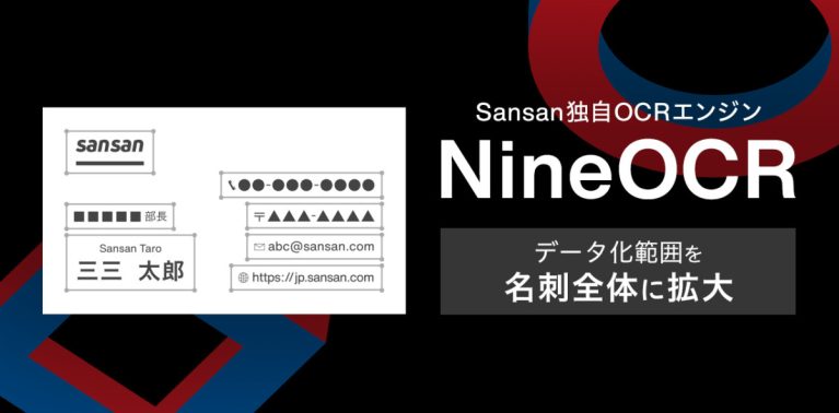 20221117 nineocr 1 767x378 - Sansan独自のOCRエンジン「NineOCR」がデータ化範囲を名刺記載の全項目に拡大