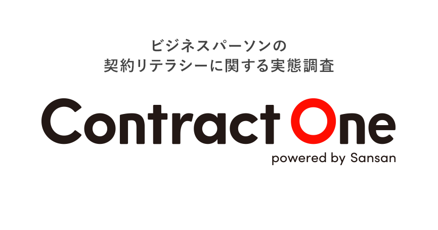 Sansan「ビジネスパーソンの契約リテラシーに関する実態調査