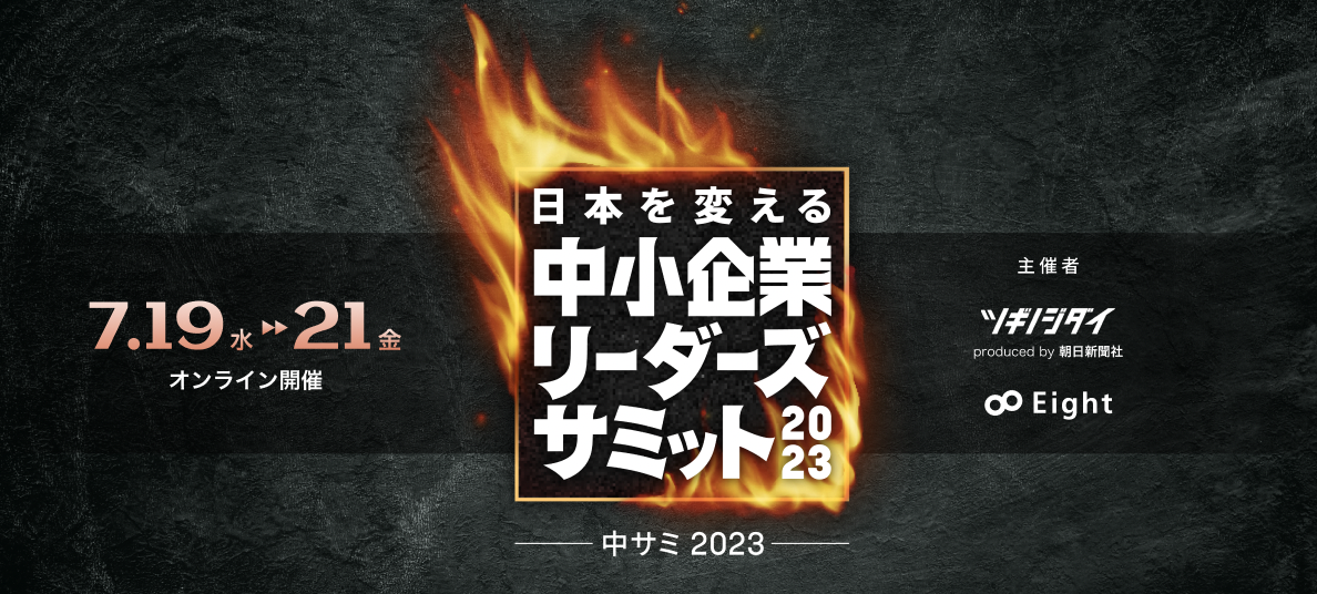 Eight と朝日新聞社発のメディア「ツギノジダイ」の共催イベント「中