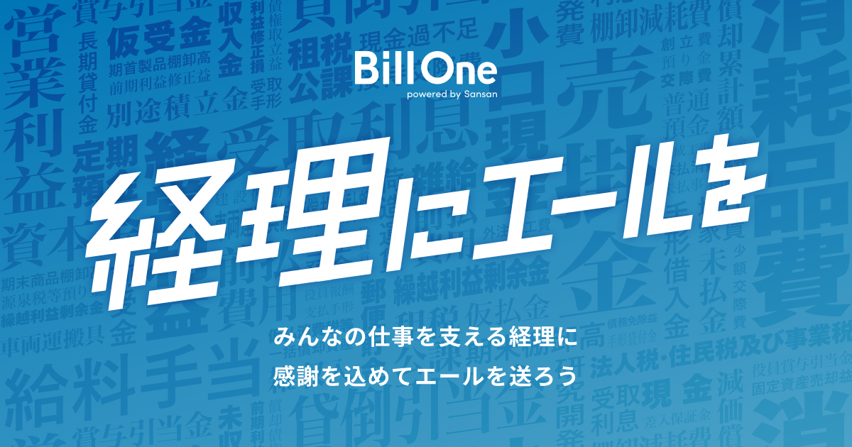 Bill Oneが「経理にエールを」プロジェクトを開始～仕事内容や思いを
