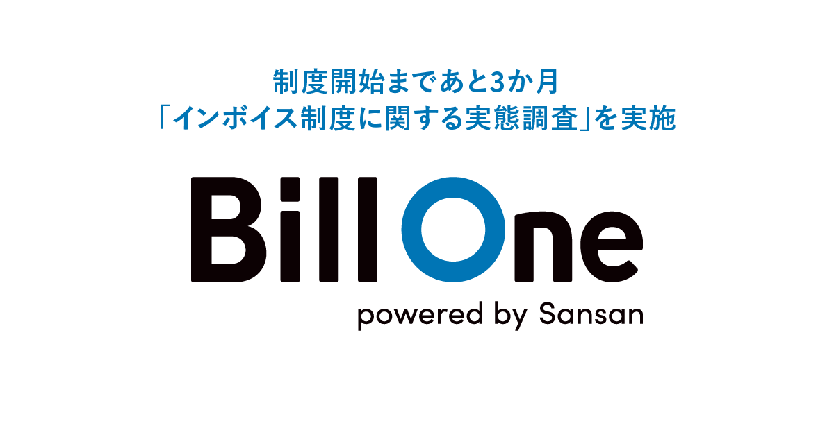 Sansan、「インボイス制度に関する実態調査」を実施～インボイス