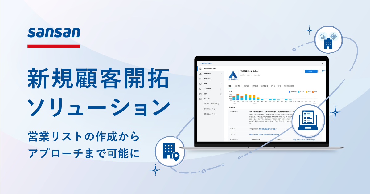 営業DXサービス「Sansan」、新規顧客開拓ソリューションの提供を発表