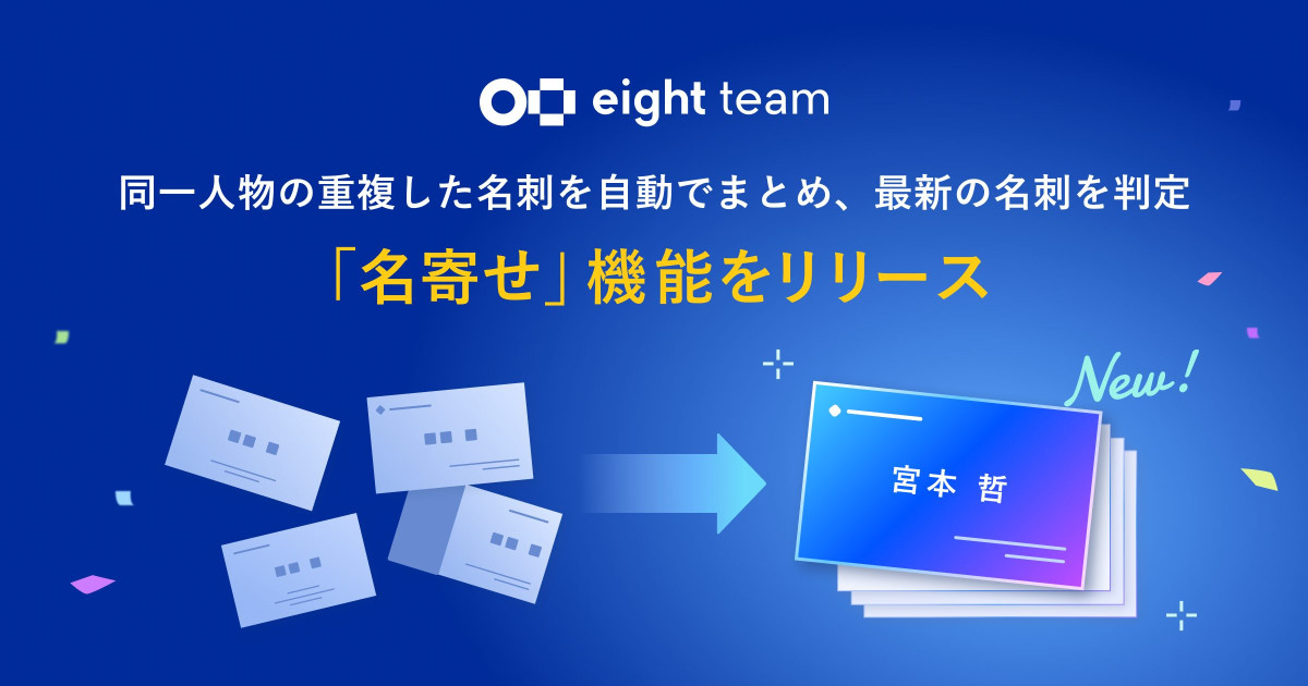 中小企業向け名刺管理サービス「Eight Team」が名刺の重複をまとめる