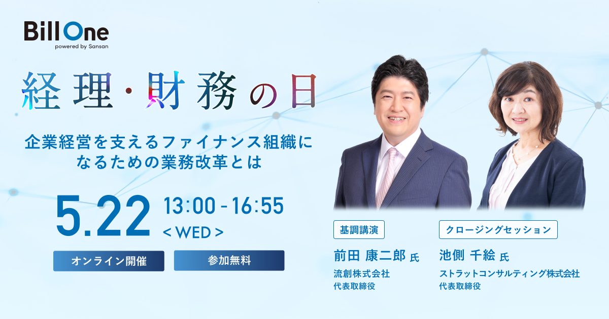 Bill One主催「経理・財務の日」、5月22日(水)に第二回を開催〜経営を