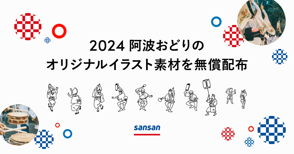 Sansanのクリエイターがデザインした2024阿波おどりの公式