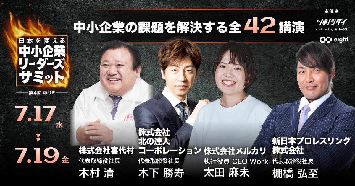 Eightと朝日新聞社「ツギノジダイ」の共催イベント 「第4回 中小企業