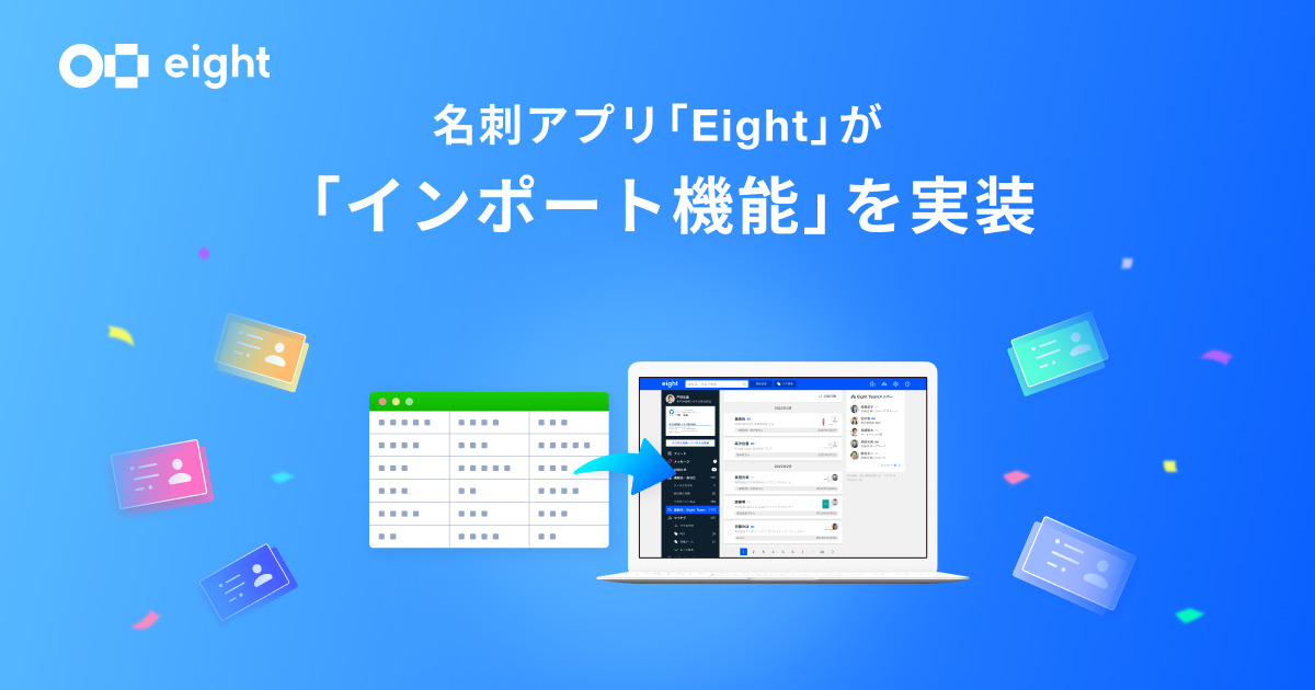 名刺アプリ「Eight」が「インポート機能」を実装～他の名刺管理