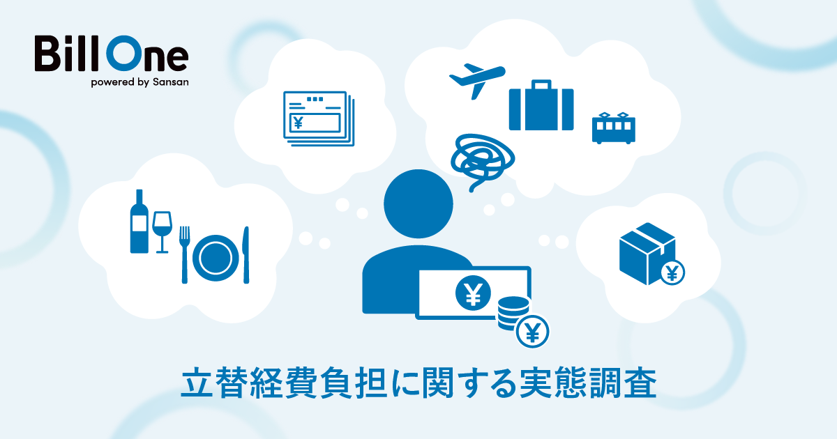 Sansan、「立替経費負担に関する実態調査」を実施〜会社員の平均立替