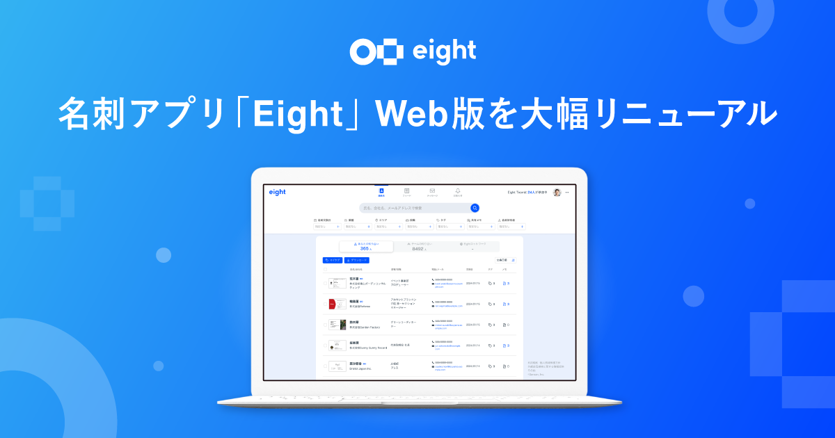 名刺アプリ「Eight」Web版を大幅リニューアル～デジタル名刺の