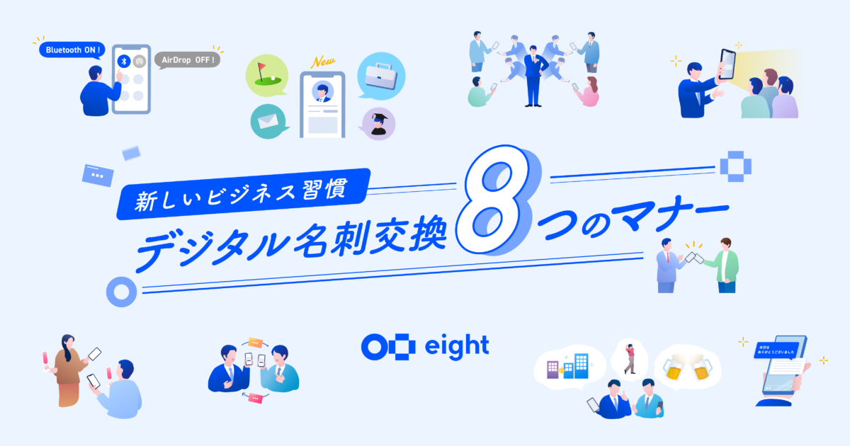 Eight、10月30日の「マナーの日」を前に「デジタル名刺交換 8つの