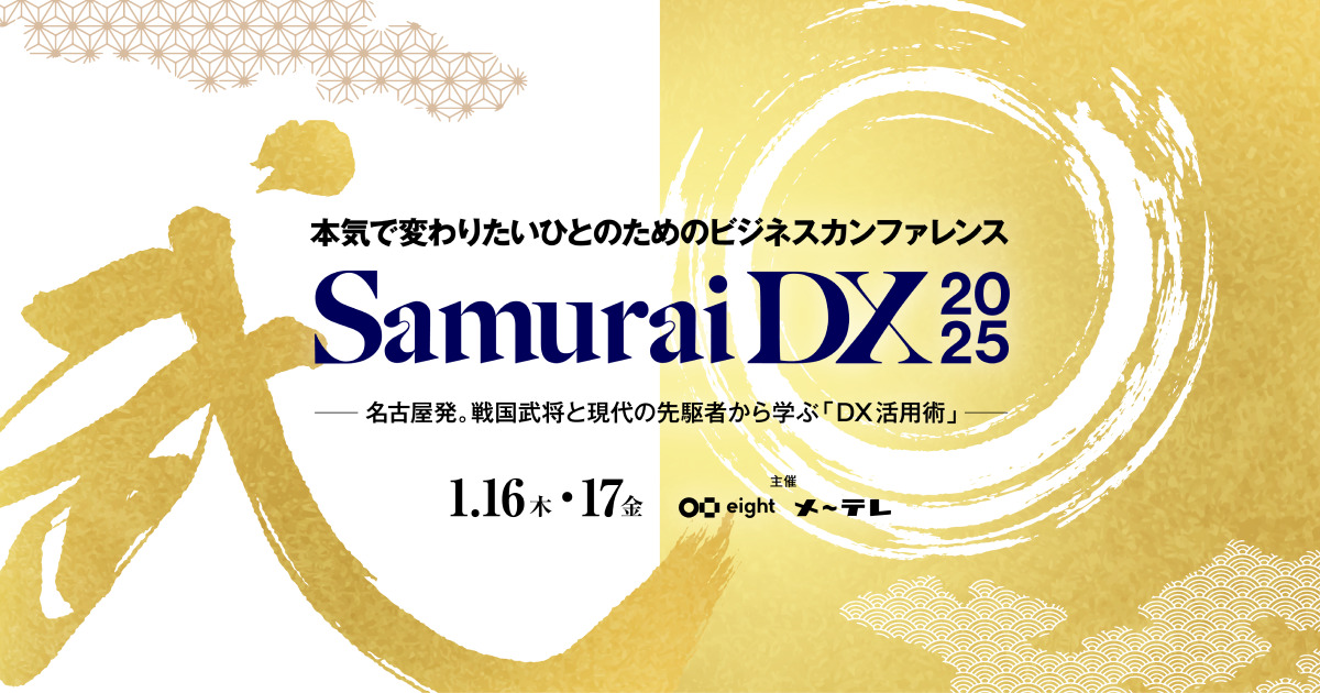 Eightとメ～テレの共催イベント 「SamuraiDX 2025」を1月16日(木)・17