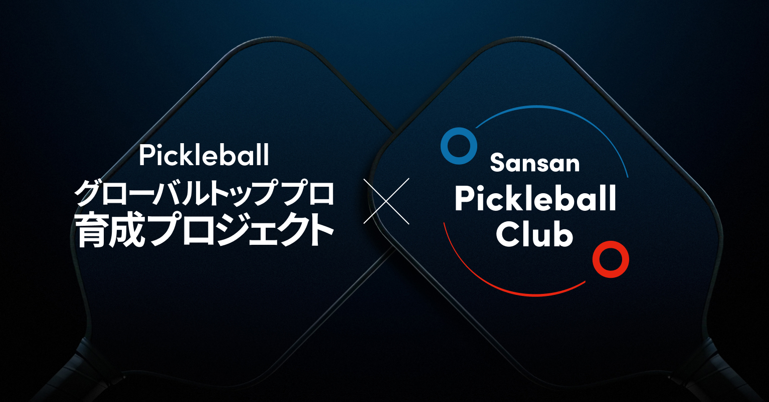 Sansan、国内初のピックルボール選手育成プロジェクトに全面協賛～3年