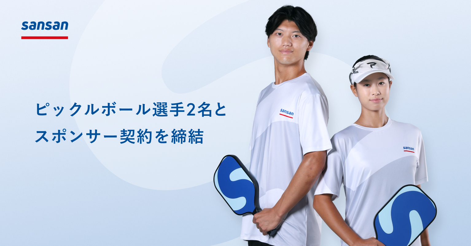 Sansan、新興スポーツピックルボール選手2名とスポンサー契約を締結