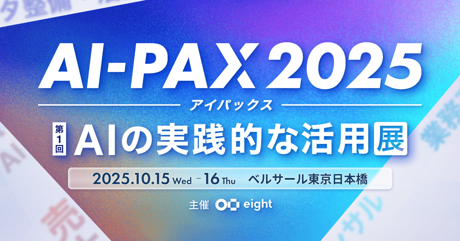 AI初級者から上級者まで、実践的な活用に一歩踏み出す場「AI-PAX（アイ