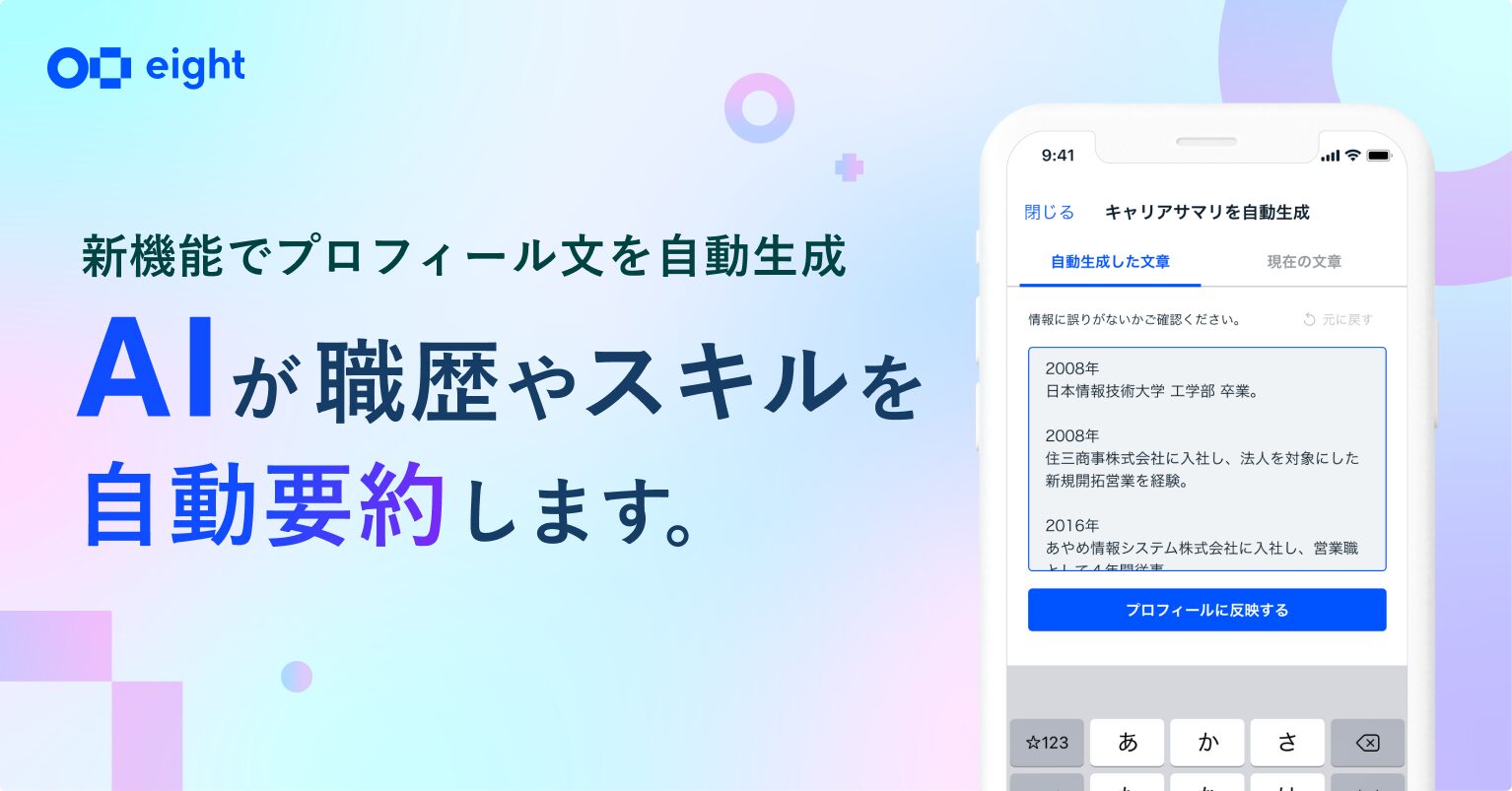 Eight、AIが“職歴・スキル”を自動要約する新機能を提供開始～キャリア