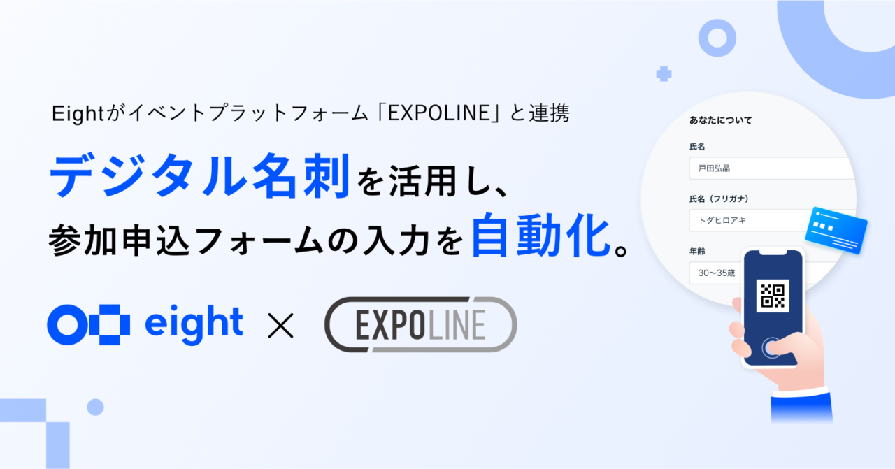 Eight、イベントプラットフォーム「EXPOLINE」と連携。デジタル名刺を