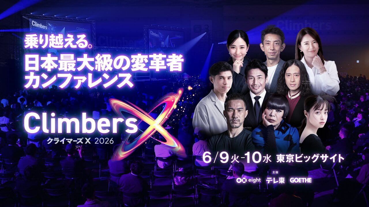 Climbers X LIVE 2026」6月9日・10日に東京ビッグサイトで開催