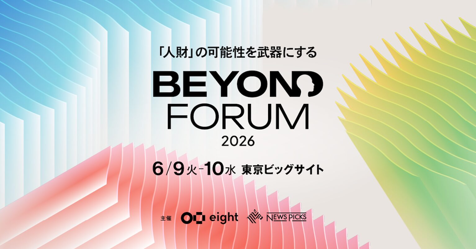 EightとNewsPicksが共催でHR領域の大型イベント「BEYOND FORUM 2026