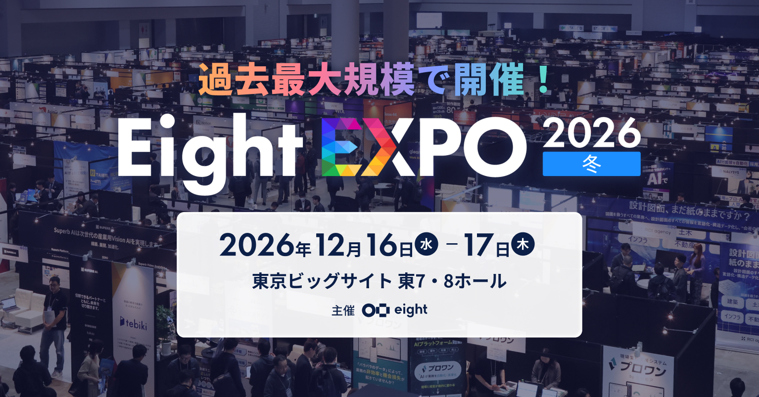 Eight EXPO 2026 冬」を東京ビッグサイトで開催〜過去最大の250社が Eight EXPO 2026 冬」を東京ビッグサイトで開催〜過去最大の250社が