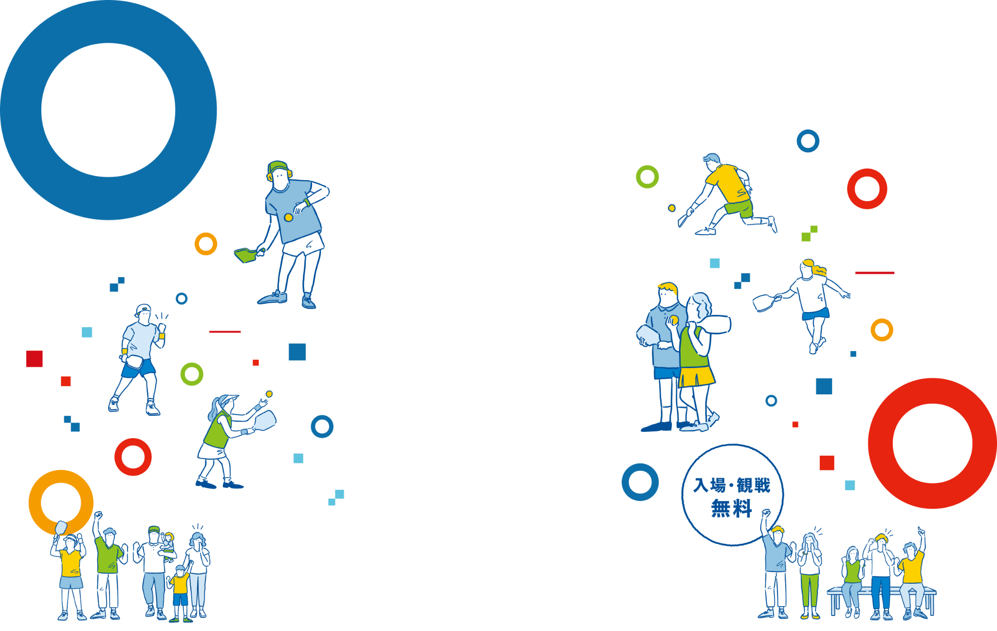 入場・観戦 無料