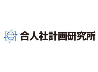 合人社計画研究所