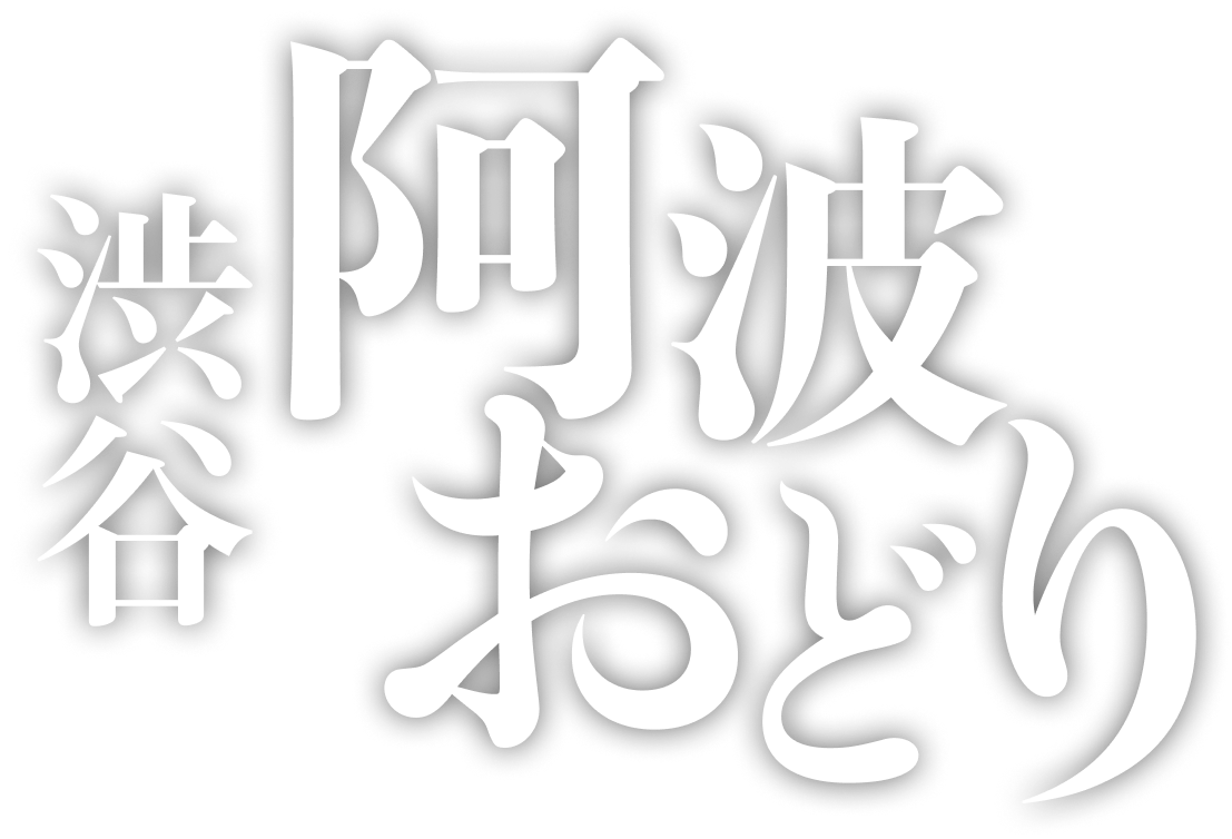 渋谷阿波おどり